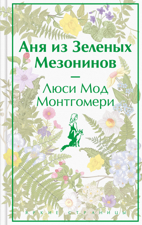 Book Аня из Зеленых Мезонинов Люси Мод Монтгомери