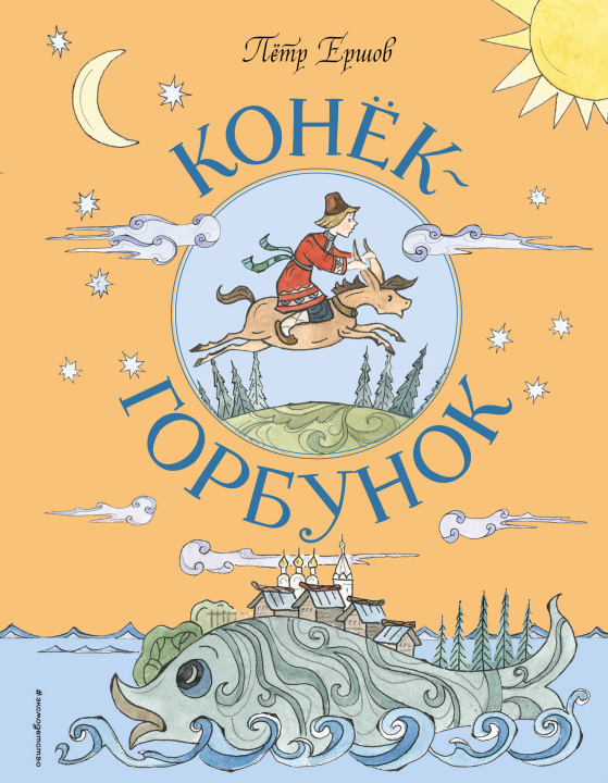 Livre Конёк-Горбунок (ил. Т. Муравьёвой) Петр Ершов