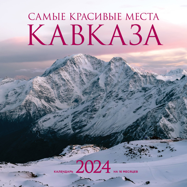 Carte Самые красивые места Кавказа. Календарь настенный на 2024 год (300х300 мм) 