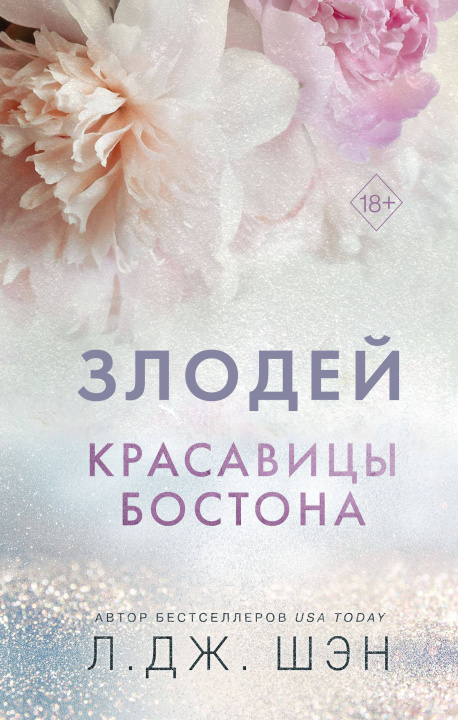 Книга Красавицы Бостона. Злодей Л.Дж. Шэн