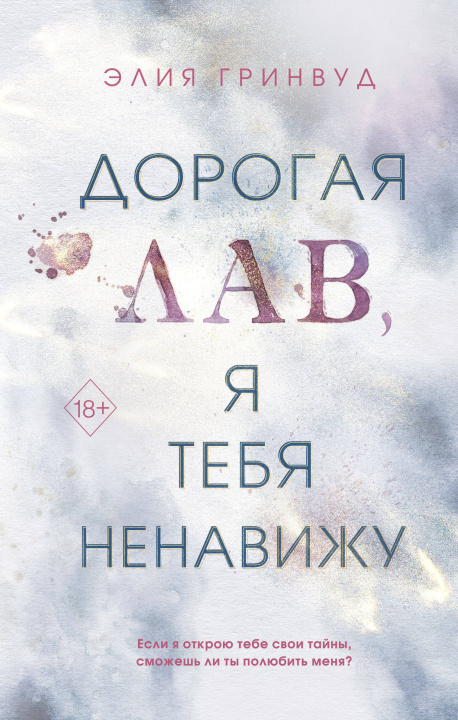 Book Дорогая Лав, я тебя ненавижу 