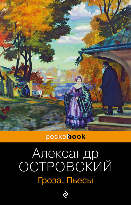 Knjiga Гроза. Пьесы Александр Островский
