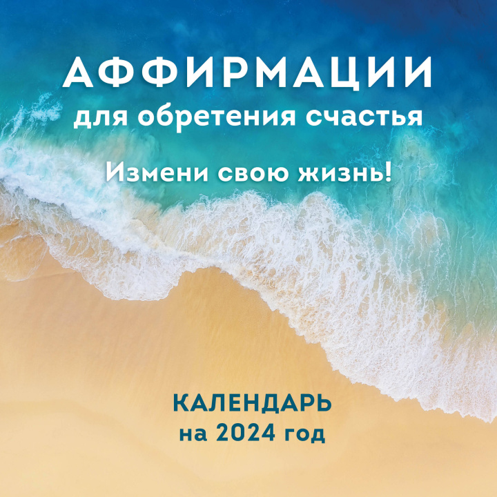 Аффирмации для обретения счастья. Измени свою жизнь! Календарь ...