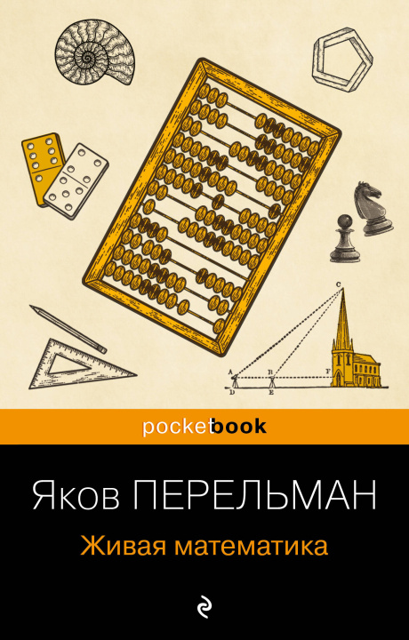 Kniha Живая математика (покет) Яков Перельман