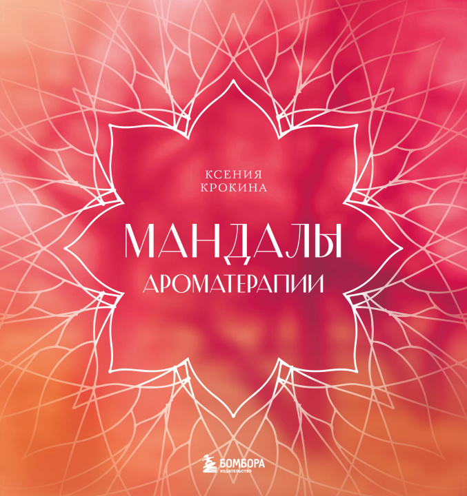 Libro Мандалы ароматерапии 