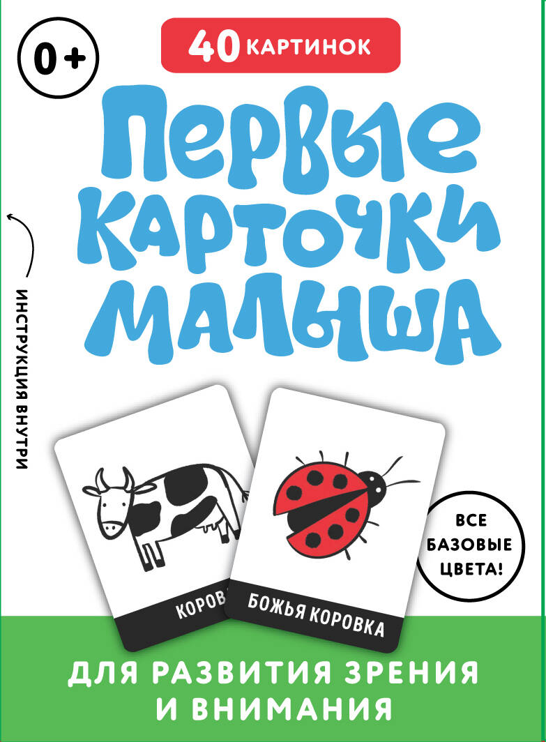 Książka Первые карточки малыша для развития зрения и внимания 