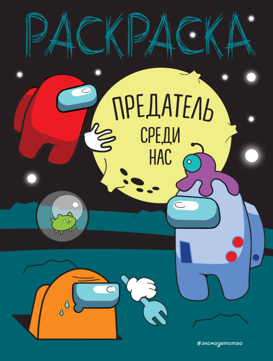Knjiga Предатель среди нас 