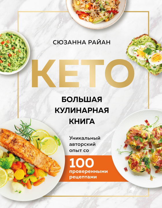 Carte КЕТО. Большая кулинарная книга. Уникальный авторский опыт с 100 проверенными рецептами (нов. оформ) Сюзанна