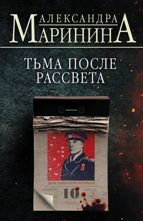 Kniha Тьма после рассвета Александра Маринина