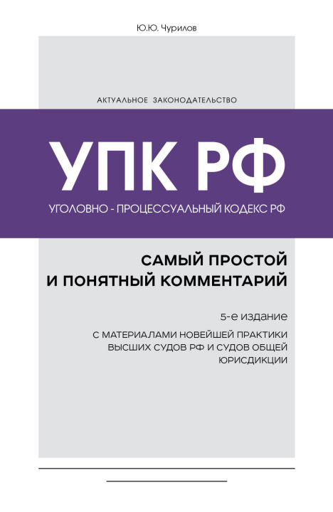 Könyv Уголовно-процессуальный кодекс РФ: самый простой и понятный комментарий. 5-е издание 