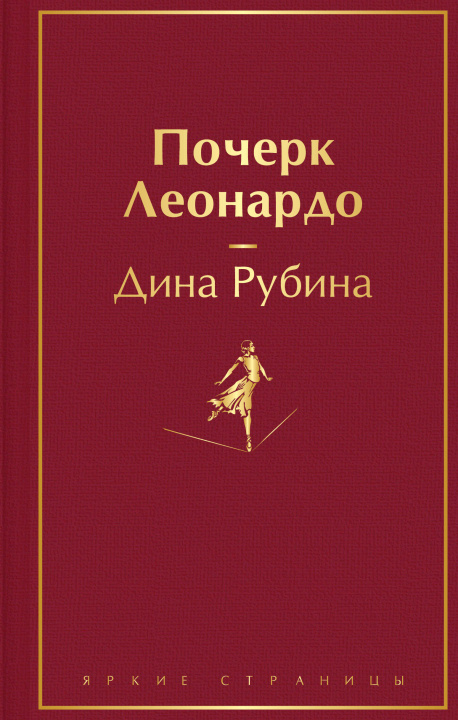 Buch Почерк Леонардо Дина Рубина