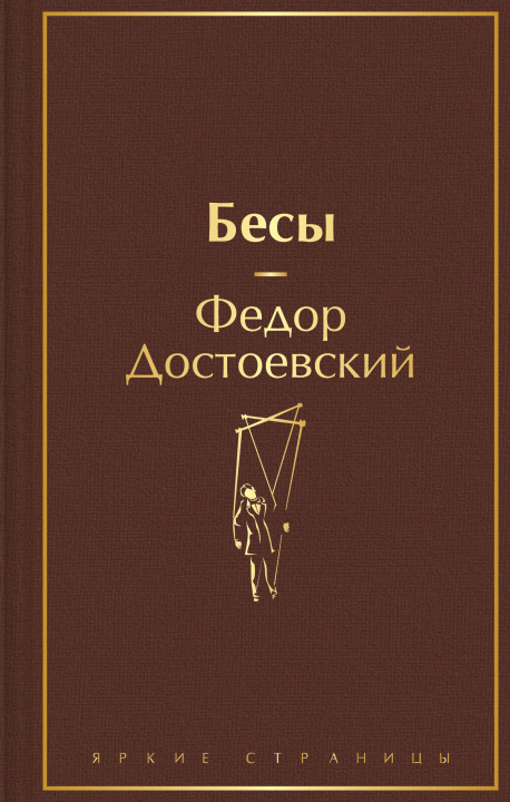 Kniha Бесы Федор Достоевский