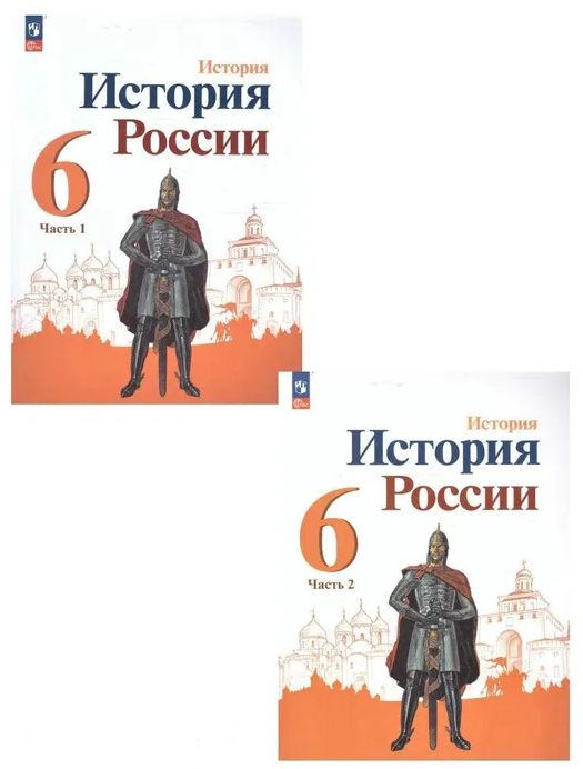 Книга История России. 6 класс. Учебник. В 2 частях Николай Арсентьев