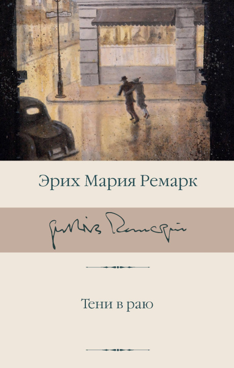 Libro Тени в раю (новый перевод) Эрих Мария Ремарк