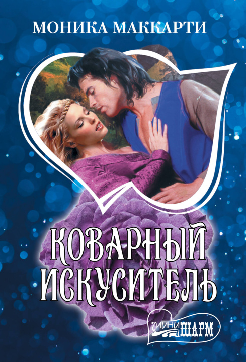 Knjiga Коварный искуситель М. Маккарти
