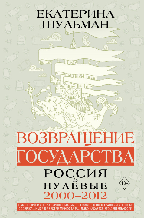 Книга Возвращение государства. Россия в нулевые 2000-2012 Е.М. Шульман