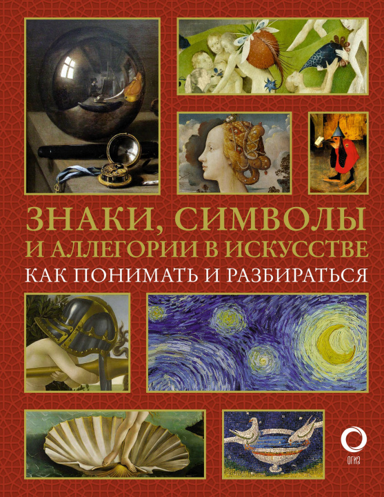 Knjiga Знаки, символы и аллегории в искусстве. Как понимать и разбираться Н.Д. Кортунова