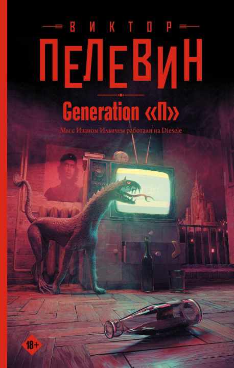 Könyv Generation "П" Виктор Пелевин
