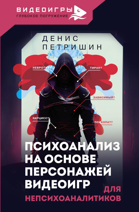 Könyv Психоанализ на основе персонажей видеоигр. Для непсихоаналитиков Д.В. Петришин