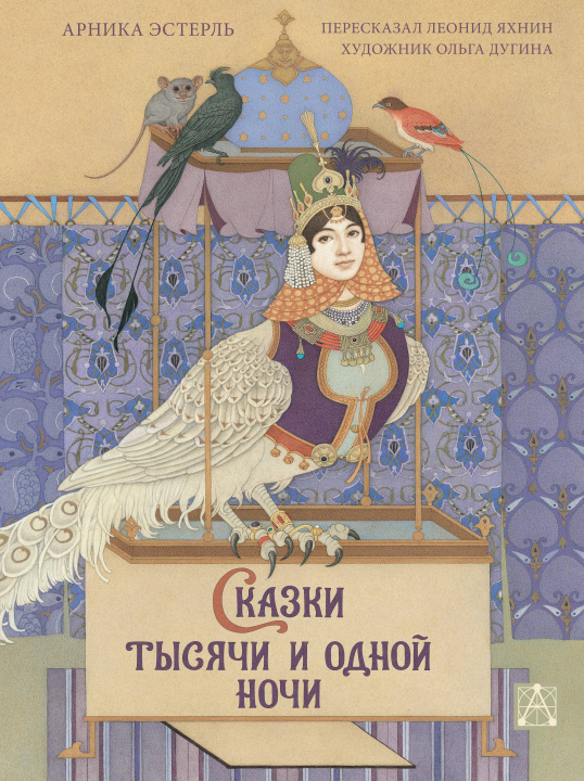 Книга Сказки тысячи и одной ночи с иллюстрациями Ольги Дугиной А. Эстерль