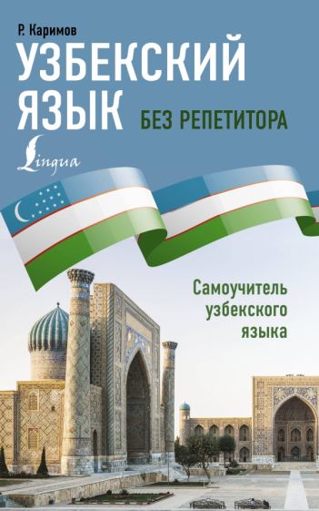 Книга Узбекский язык без репетитора. Самоучитель узбекского языка Р. Каримов