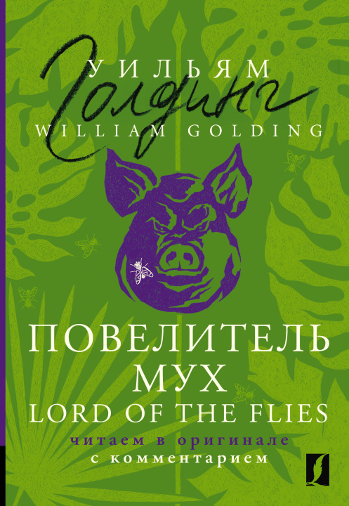 Könyv Повелитель мух = Lord of the Flies: читаем в оригинале с комментарием Уильям Голдинг