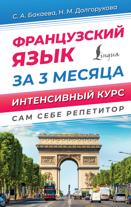 Book Французский язык за 3 месяца. Интенсивный курс София Бакаева