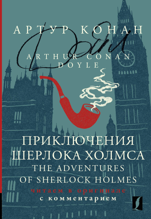 Книга Приключения Шерлока Холмса = The Adventures of Sherlock Holmes: читаем в оригинале с комментарием Артур Дойл