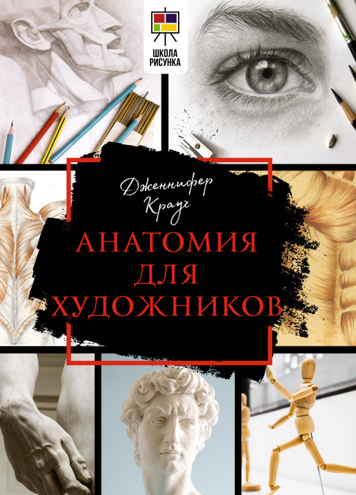 Carte Анатомия для художников Д. Крауч