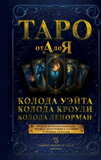 Book Таро от А до Я. Колода Уэйта. Колода Кроули. Колода Ленорман 