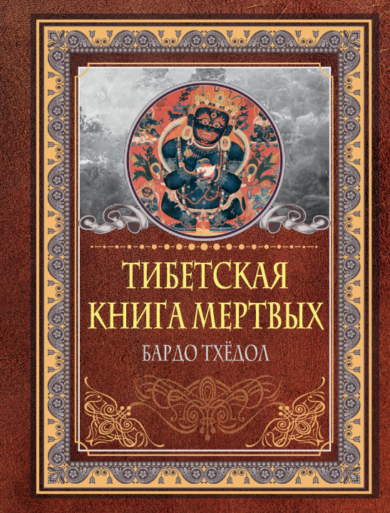 Könyv Тибетская книга мертвых. Бардо Тхёдол 