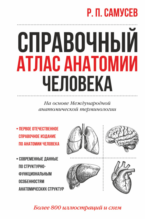 Carte Справочный атлас анатомии человека Рудольф Самусев