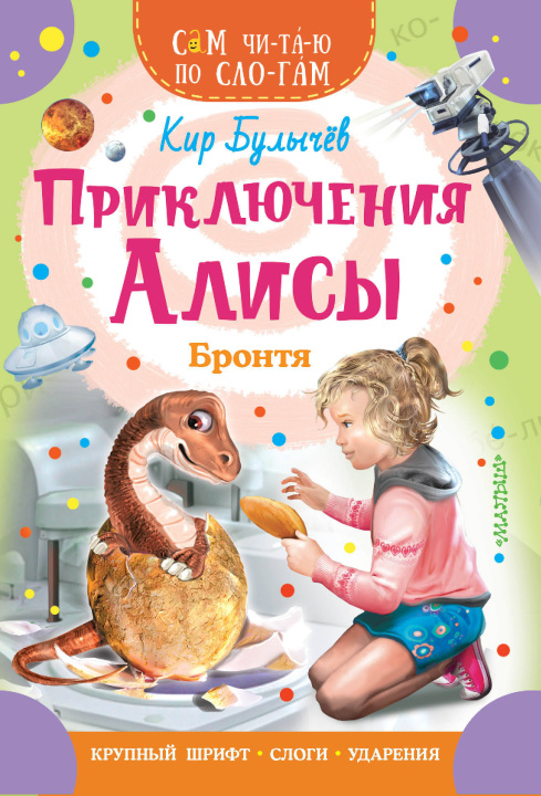 Knjiga Приключения Алисы. Бронтя Кир Булычев
