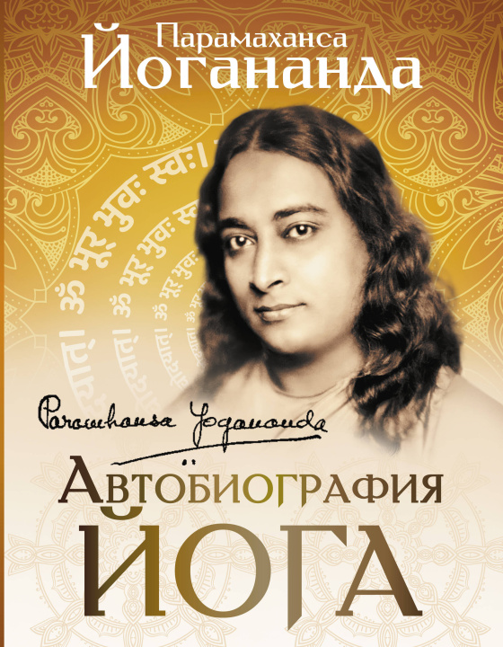 Kniha Автобиография йога Йогананда Парамаханса