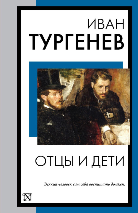 Book Отцы и дети Иван Тургенев