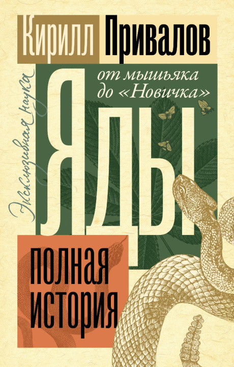 Książka Яды: Полная история. От мышьяка до "Новичка" К.Б. Привалов