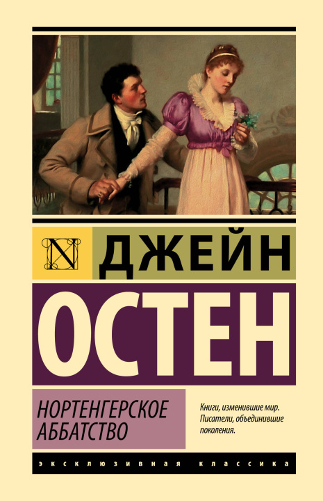 Libro Нортенгерское аббатство Джейн Остин