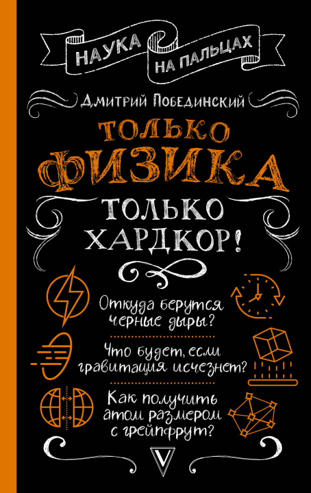 Book Только физика, только хардкор! Д. Побединский