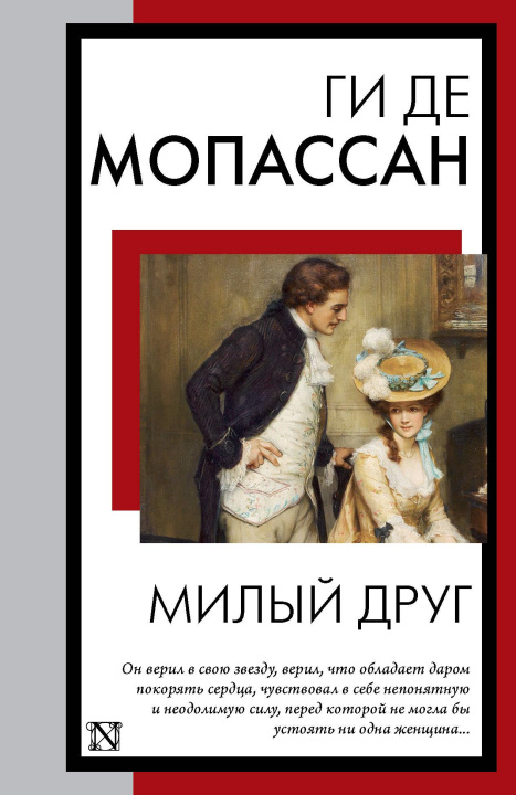 Книга Милый друг Ги Мопассан