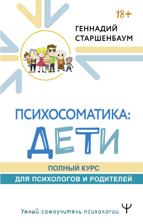 Książka Психосоматика: дети. Полный курс для психологов и родителей Геннадий Старшенбаум