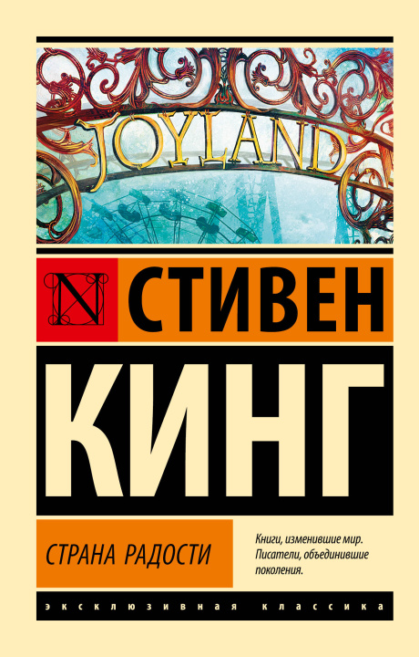 Livro Страна радости Стивен Кинг