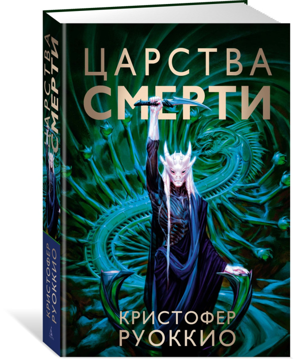 Buch Пожиратель Солнца. Книга 4. Царства смерти К. Руоккио