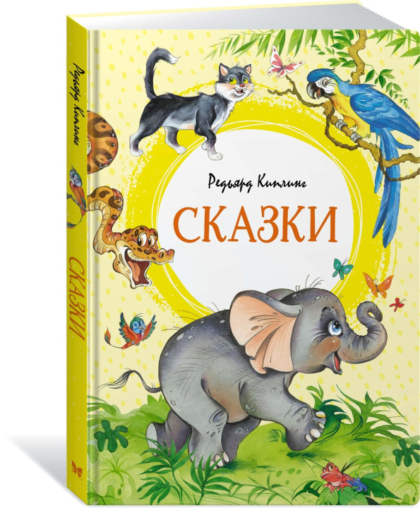 Knjiga Сказки Редьярд Джозеф Киплинг