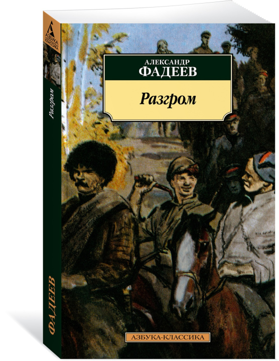 Libro Разгром Александр Фадеев