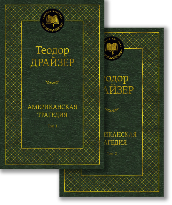 Книга Американская трагедия (в 2-х томах) (комплект) Теодор Драйзер