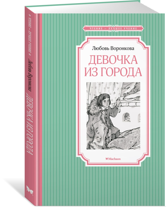 Libro Девочка из города Любовь Воронкова
