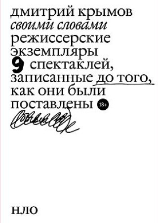 Kniha Своими словами Дмитрий Крымов
