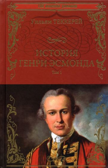 Knjiga История Генри Эсмонда. Том 1 Уильям Теккерей