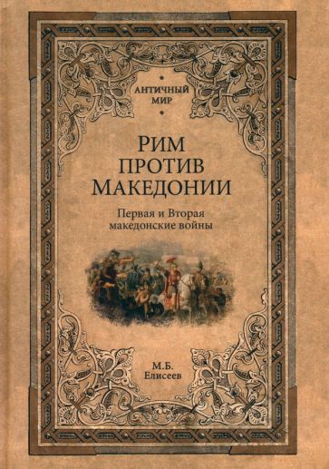 Könyv Рим против Македонии. Первая и Вторая македонские войны Михаил Елисеев