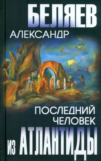 Könyv Последний человек из Атлантиды Александр Беляев